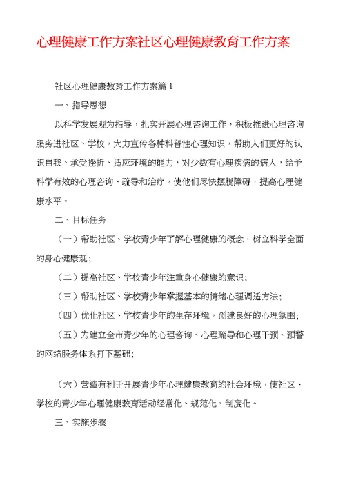 心理健康工作方案 社区心理健康教育工作方案