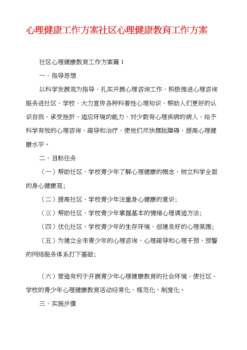 心理健康工作方案 社区心理健康教育工作方案