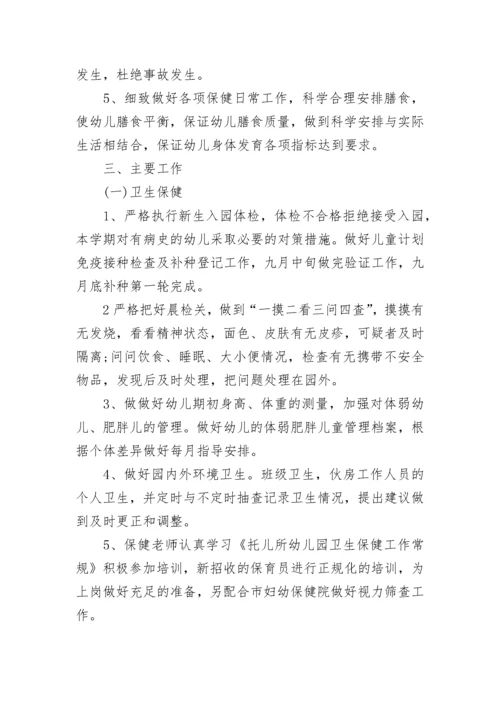 2023秋季幼儿园卫生保健工作计划.docx
