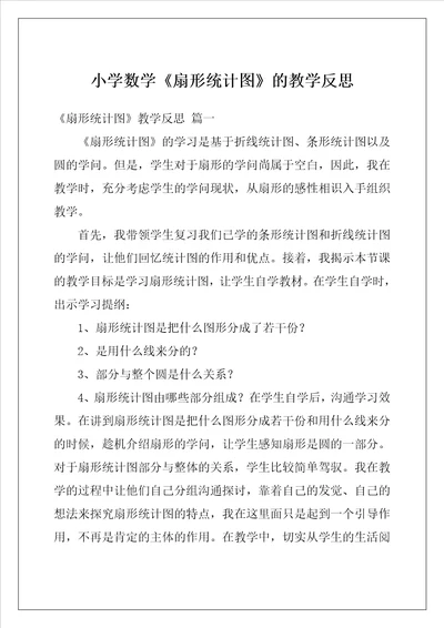 小学数学扇形统计图的教学反思