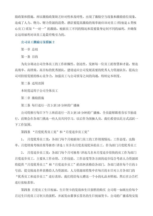 公司员工激励方案模板怎么写