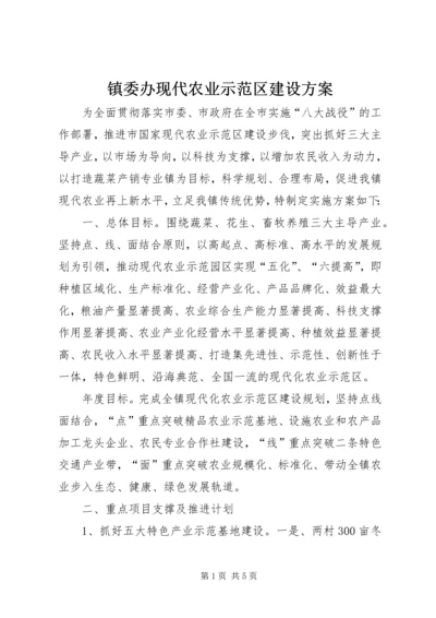 镇委办现代农业示范区建设方案.docx