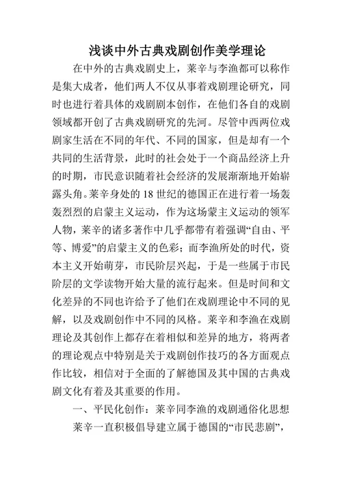 浅谈中外古典戏剧创作美学理论