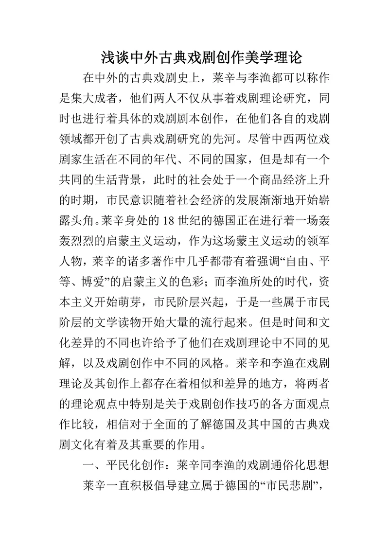 浅谈中外古典戏剧创作美学理论