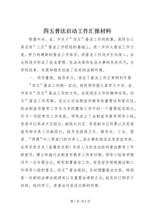 四五普法启动工作汇报材料 (5).docx