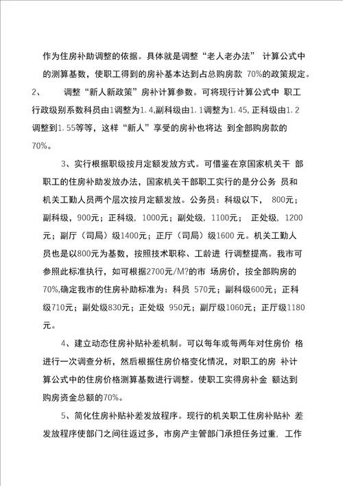 关于完善机关职工住房分配货币化制度的研究