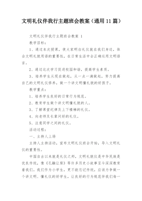 文明礼仪伴我行主题班会教案（通用11篇）.docx