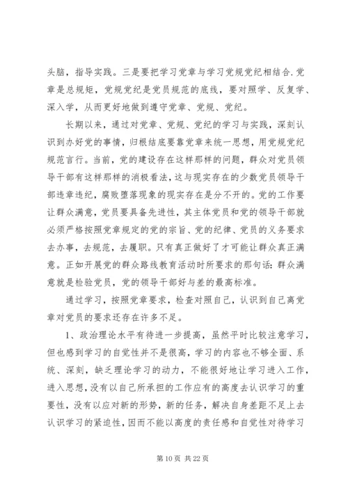 对照党章自我剖析材料.docx
