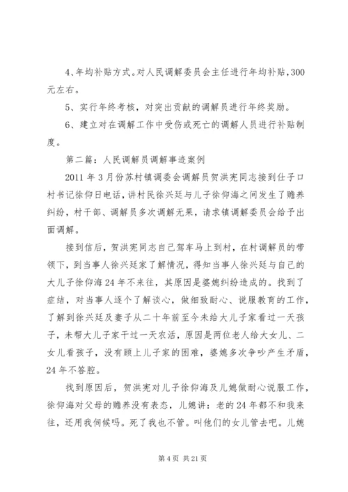 人民调解员误工补贴调研材料_1.docx