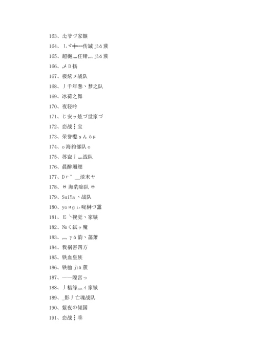 游戏家族名字大全400个5篇.docx