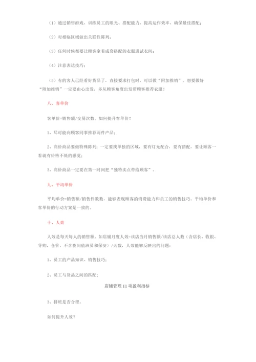 店铺管理11项盈利指标.docx