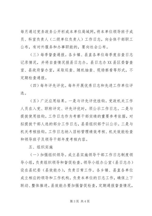 领导干部《工作日志》制度学习方案.docx