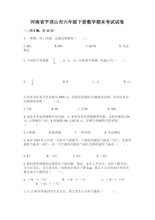 河南省平顶山市六年级下册数学期末考试试卷（实用）.docx