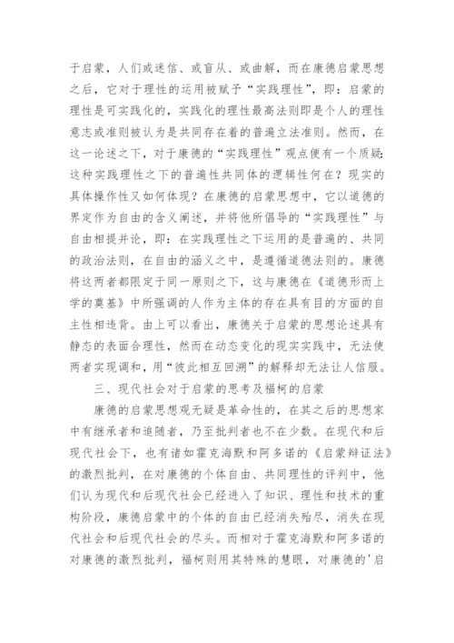 浅析康德启蒙哲学的理性自由及实践理性的论文.docx