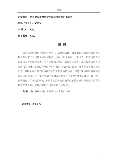 论文商业银行消费信贷的风险分析与对策研究.docx