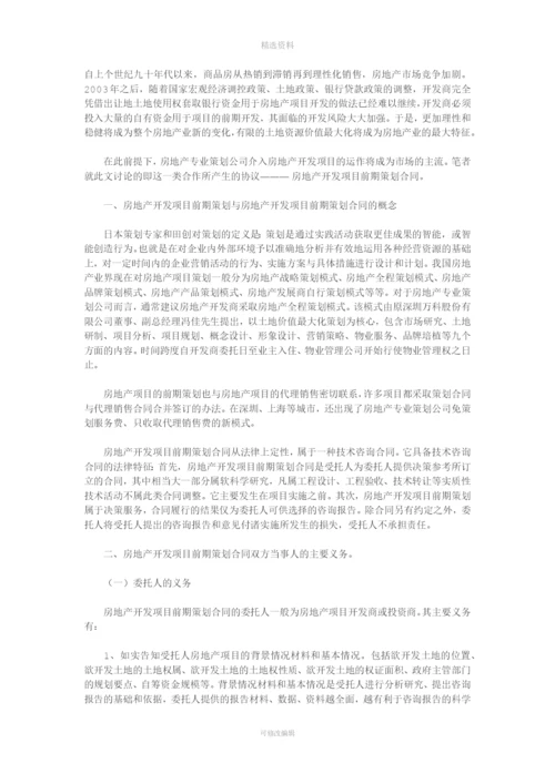 房地产开发项目前期全程策划合同.docx