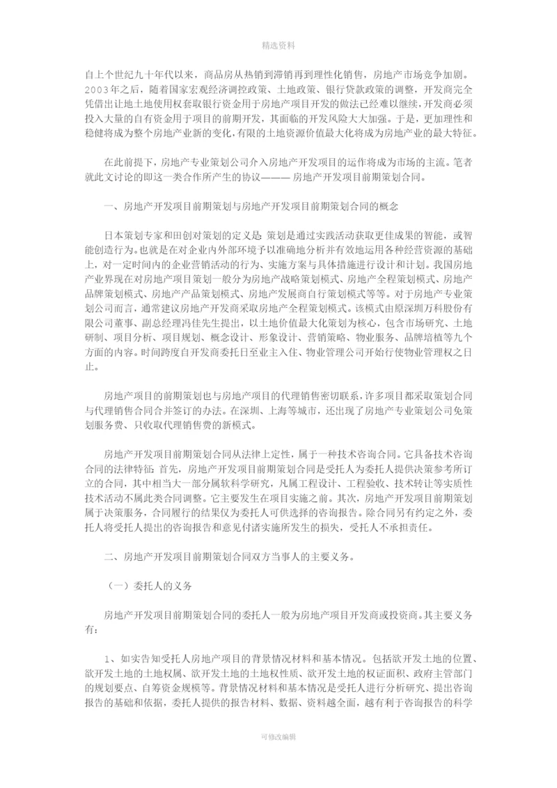 房地产开发项目前期全程策划合同.docx