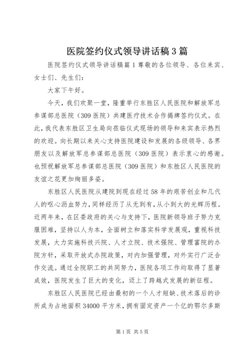 医院签约仪式领导讲话稿3篇.docx