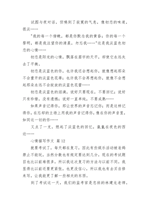 心情描写作文_6.docx