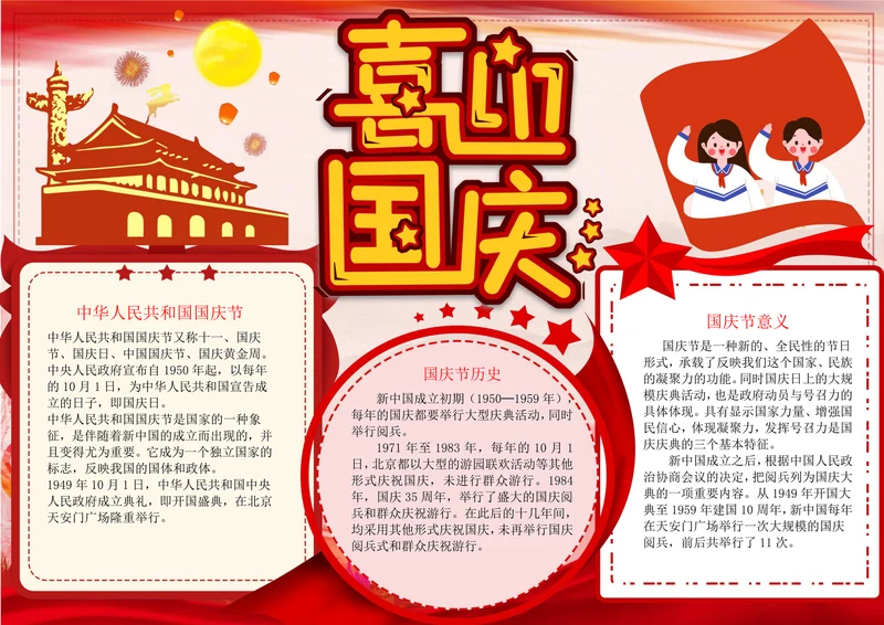 喜迎国庆海报手抄报