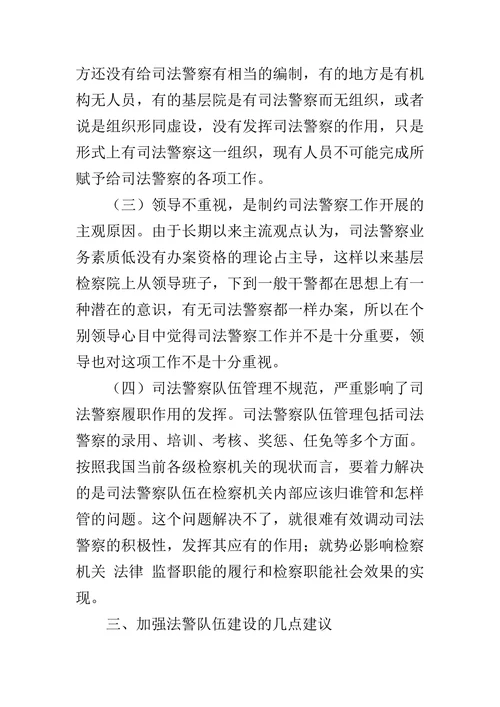 基层检察院司法警察工作存在的问题及对策的论文