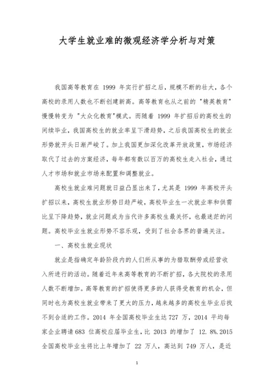 大学生就业难的微观经济学分析与对策
