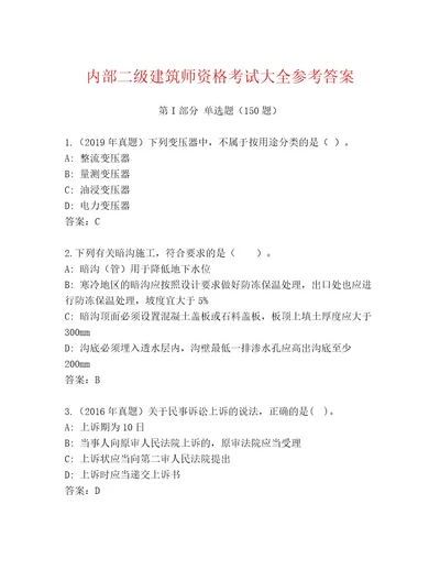 内部二级建筑师资格考试精品（A卷）