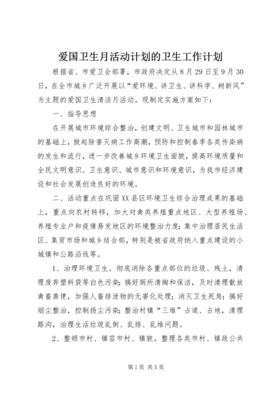 爱国卫生月活动计划的卫生工作计划.docx