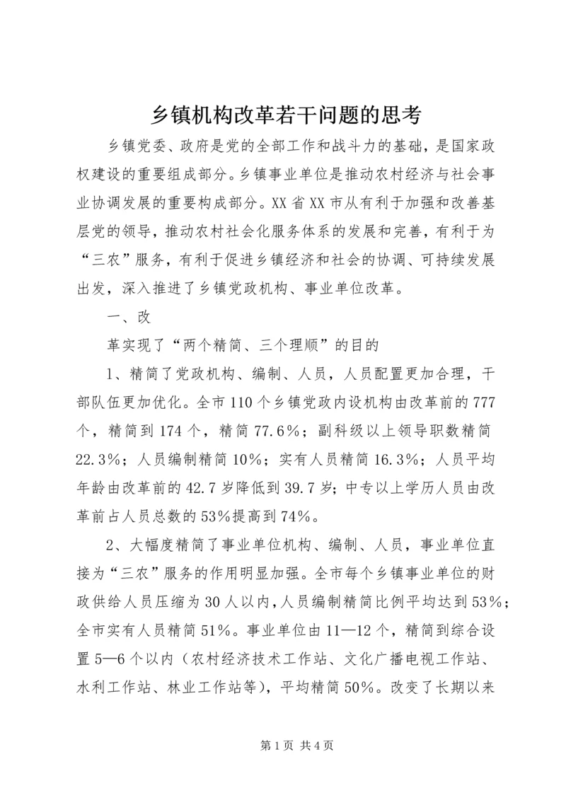 乡镇机构改革若干问题的思考.docx