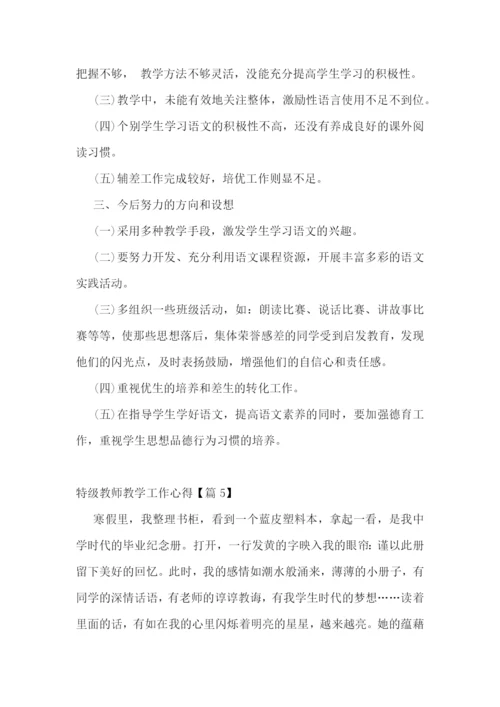 特级教师教学工作心得7篇.docx