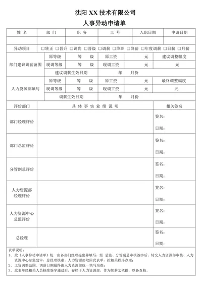 人事异动申请单模板