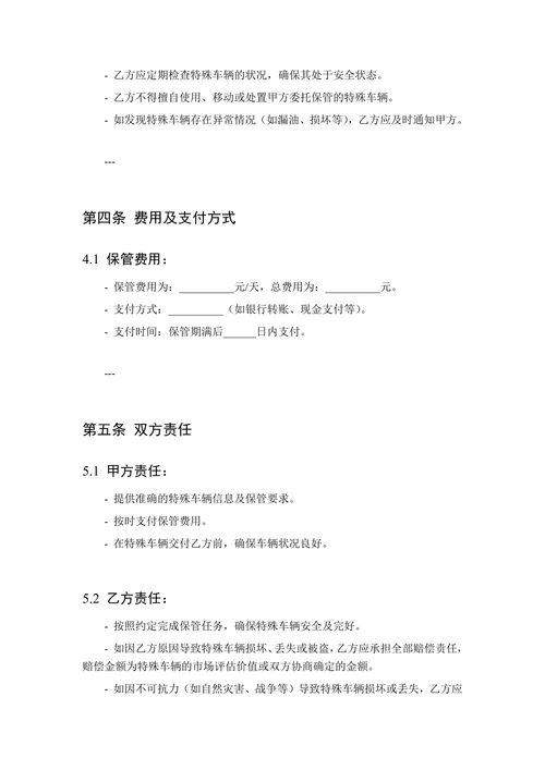 特殊车辆保管协议