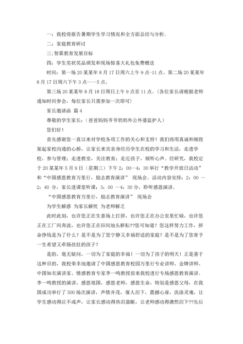 有关家长邀请函范文汇编十篇.docx