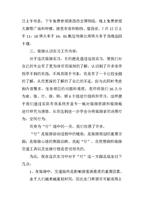 旅游专业实习报告