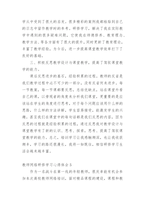 教师网络研修学习心得体会.docx