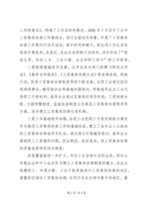 副市长在全市工资集体协商工作经验交流会上的讲话 (2).docx