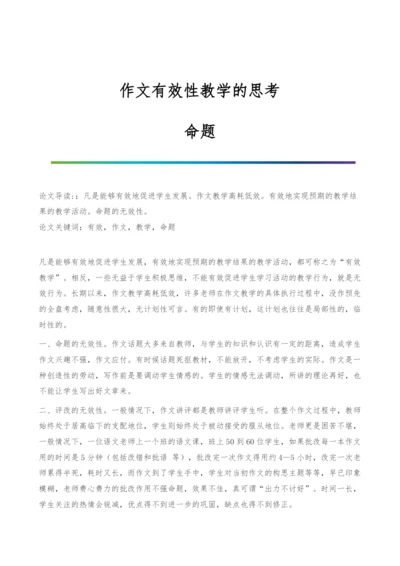 作文有效性教学的思考-命题.docx