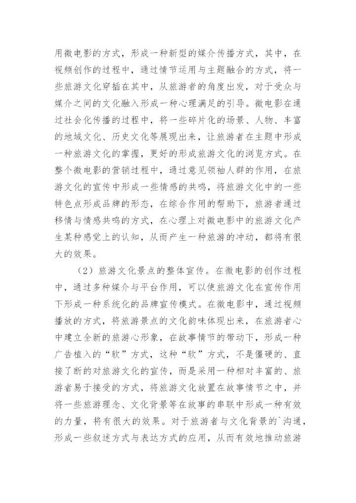 微电影创作中对旅游文化的影响的策略探讨论文.docx
