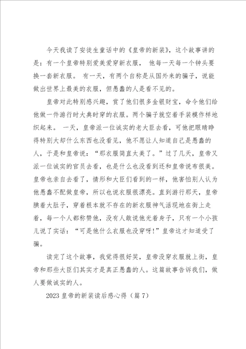 2023皇帝的新装读后感心得七篇