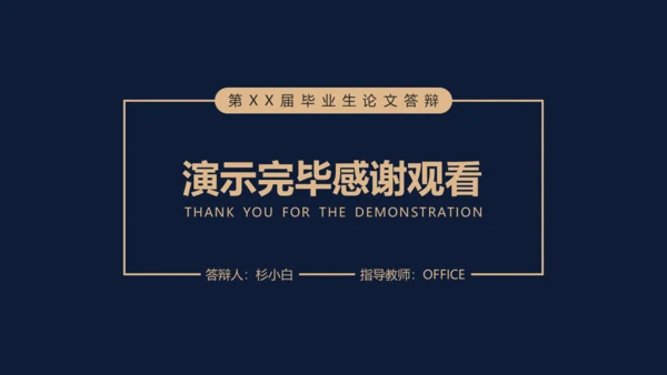 深色毕业论文答辩通用PPT模板