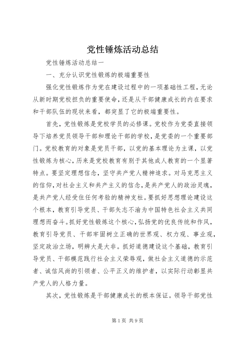 党性锤炼活动总结.docx