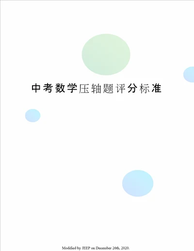 中考数学压轴题评分标准