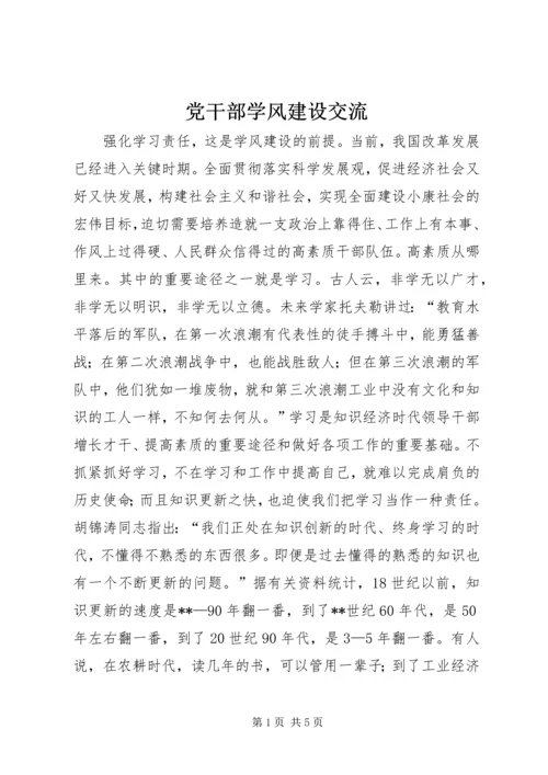 党干部学风建设交流.docx