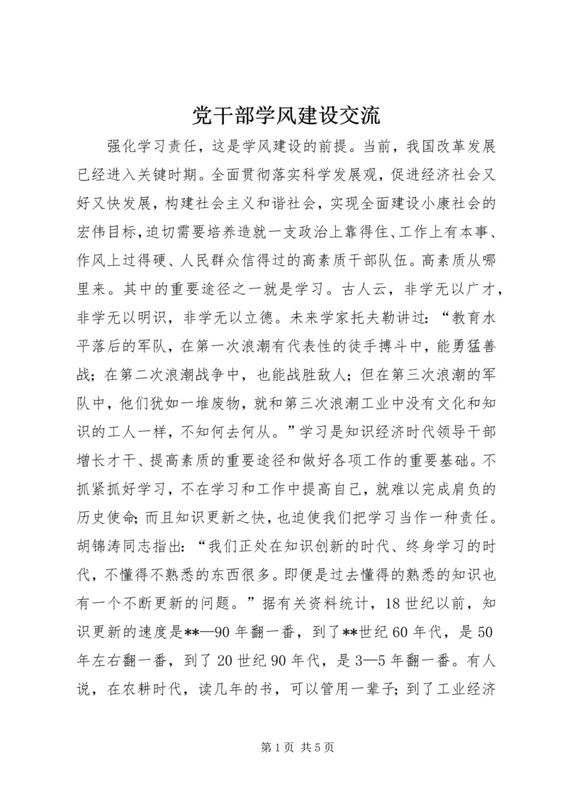 党干部学风建设交流.docx