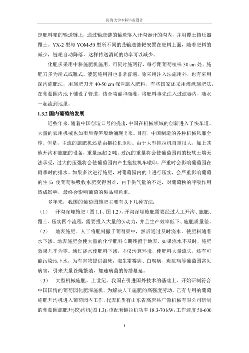 一种遥控式葡萄园一体化施肥机的设计.docx