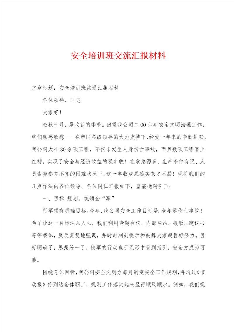 安全培训班交流汇报材料