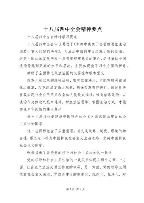 十八届四中全会精神要点 (3).docx