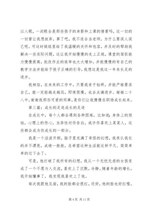 思想汇报：成长的足迹_1.docx