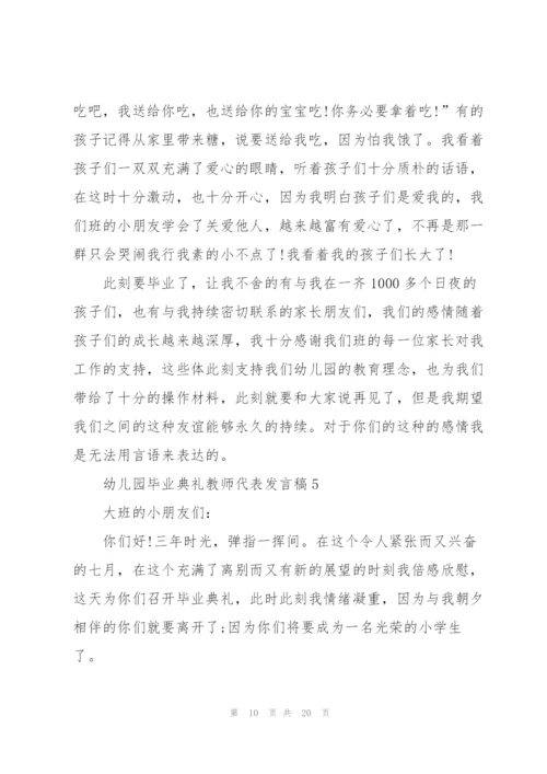 幼儿园毕业典礼教师代表发言稿10篇.docx