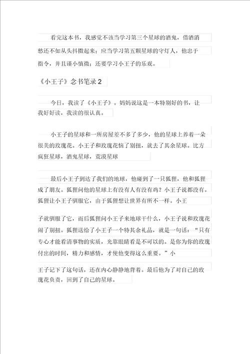 2021年小王子读书笔记400字通用10篇